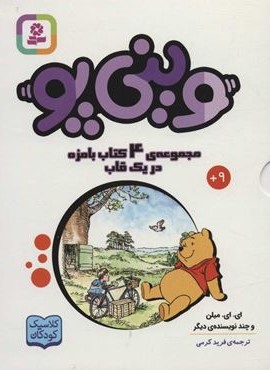 مجموعه وینی پو (کلاسیک کودکان)(4جلدی،باقاب)(قدیانی)