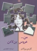 من…عروس بن لادن (شادان)