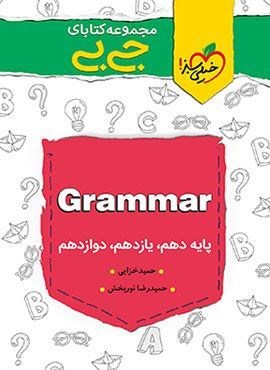 جیبی گرامر زبان انگلیسی (خیلی سبز)