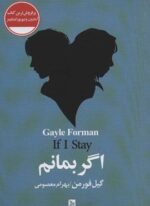 اگر بمانم (چلچله)