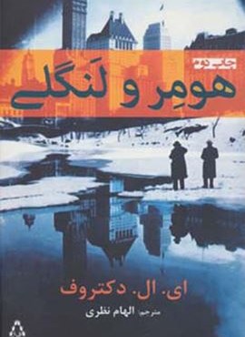 هومر و لنگلی (افراز)