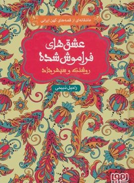 روشنک و سپهرداد (عشق های فراموش شده 7)(هوپا)