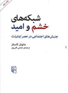 شبکه های خشم و امید (مرکز)