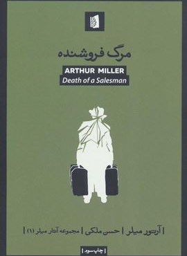 مرگ فروشنده (بیدگل)