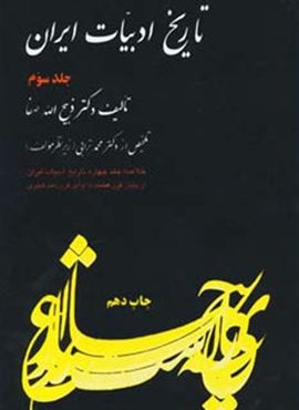 تاریخ ادبیات ایران 3 (خلاصه جلد چهارم)(فردوس)