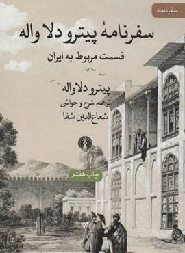 سفرنامه پیترو دلا واله (قسمت مربوط به ایران)(علمی و فرهنگی)