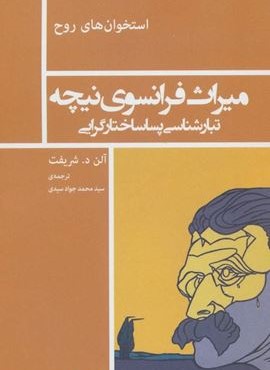 میراث فرانسوی نیچه:تبارشناسی پساساختار گرایی (استخوان های روح)(نیماژ)
