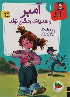 آ مثل آمبر 1 (آمبر و هدیه ی جشن تولد)(افق)