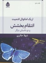 انتقام بخشش و دو داستان دیگر (قطره)
