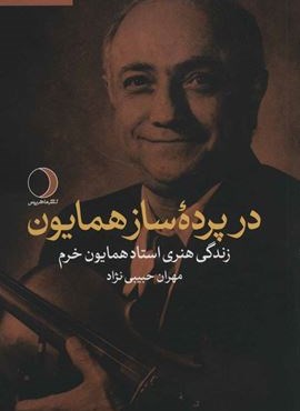 در پرده ساز همایون (زندگی هنری استاد همایون خرم)(موسیقی دانان ایرانی)(ماهریس)