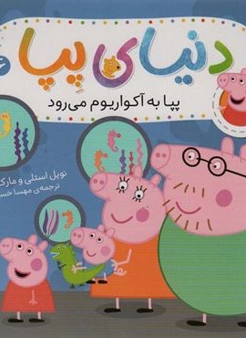 دنیای پپا 6 (پپا با آکواریوم می رود)(گلاسه)(افق) دنیای پپا 6 (پپا با آکواریوم می رود)(گلاسه)(افق)