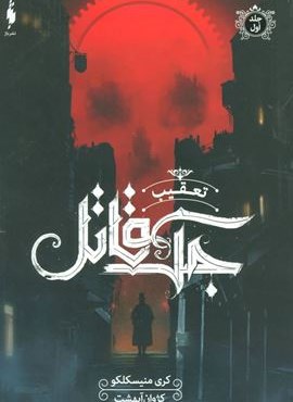 تعقیب جک قاتل 1 (باژ)