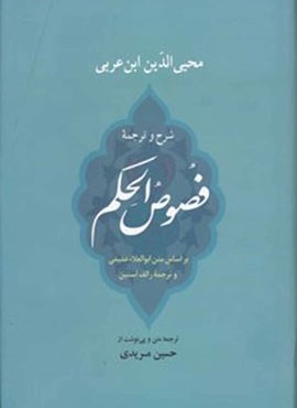 شرح و ترجمه فصوص الحكم (جامی)