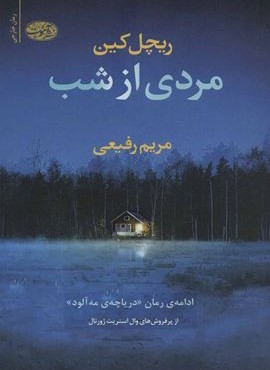 مردی از شب (آموت)