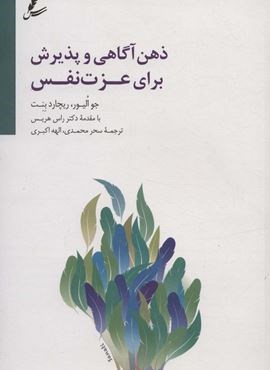 ذهن آگاهی و پذیرش برای عزت نفس (سایه سخن) ذهن آگاهی و پذیرش برای عزت نفس (سایه سخن)