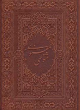 مثنوی معنوی آسان خوان (ترمو)(بدیهه)