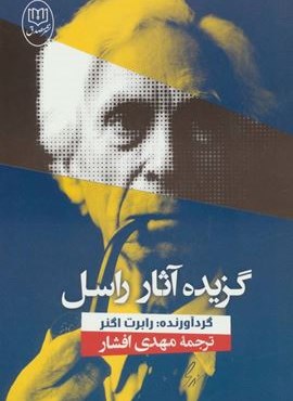 گزيده آثار راسل (مصدق)