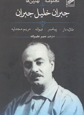 مجموعه بهترین ها جبران خلیل جبران (نشر پر)