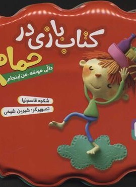 کتاب بازی حمام (دالی موشه ، من اینجام)(قدیانی)