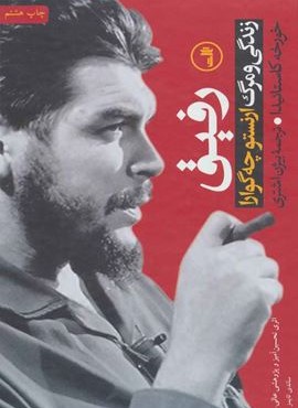 رفیق (زندگی و مرگ ارنستو چه گوارا)(ثالث)
