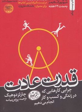 قدرت عادت (هورمزد)