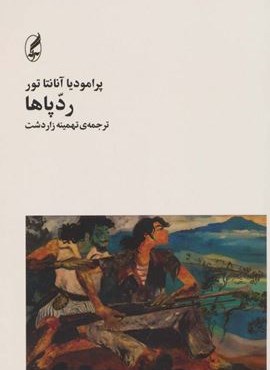 رد پاها (آگه)