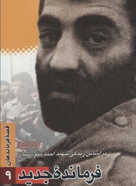 قصه فرماندهان 9 (فرمانده جدید:براساس زندگی شهید احمد متوسلیان)(سوره مهر)