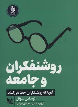 روشنفکران و جامعه (آنجا که روشنفکران خطا می کنند)(گوتنبرگ) روشنفکران و جامعه (آنجا که روشنفکران خطا می کنند)(گوتنبرگ)