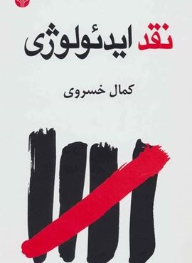 نقد ایدئولوژی (اختران)