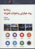 رسانه ها روند هم گرایی و تحولات فناورانه (علمی و فرهنگی)