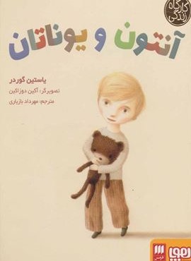 آنتون و يوناتان (هوپا/هرمس)