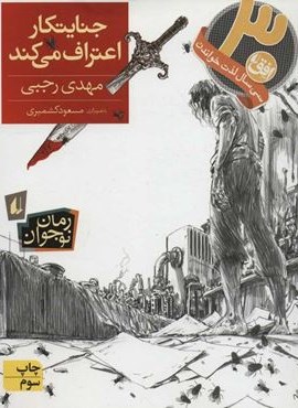 جنایتکار اعتراف می کند (افق)