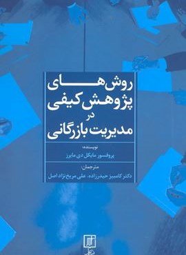 روش های پژوهش کیفی در مدیریت بازرگانی (نشر علم)