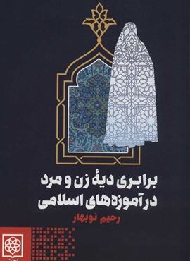 برابری دیه زن و مرد در آموزه های اسلامی (طرح نو)