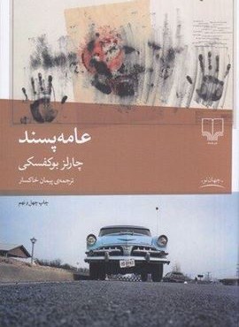 عامه پسند (چشمه) عامه پسند (چشمه)