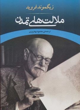 ملالت های تمدن (مصدق)