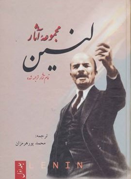 مجموعه آثار لنين (3جلدی)(فردوس)