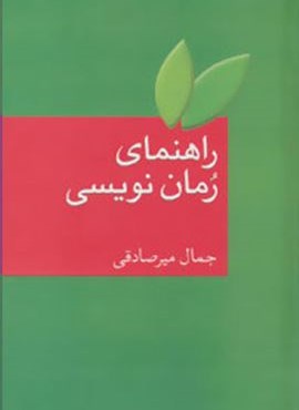 راهنمای رمان نویسی (سخن) راهنمای رمان نویسی (سخن)