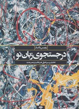 در جستجوی زبان نو (تحلیلی از سیر تحول هنر نقاشی در عصر جدید)(نگاه)