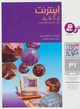چرا و چگونه31 (اینترنت:از (آ) تا (یا))(قدیانی)