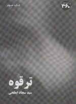 ترقوه (360 درجه)