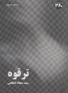 ترقوه (360 درجه)