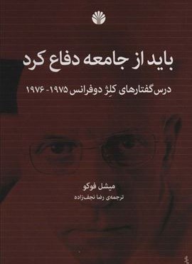 باید از جامعه دفاع کرد (درس گفتارهای کلژ دوفرانس1976،1975)(اختران)