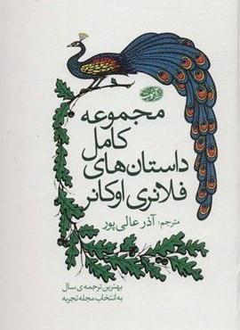 مجموعه کامل داستان های فلانری اوکانر (آموت)