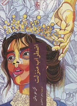 اضطراب منزلت (چترنگ)