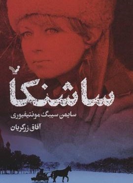 ساشنکا (تندیس) ساشنکا (تندیس)