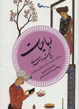 رباعیات شیخ شیراز سعدی ( گزینه ادب پارسی6)(قدیانی) رباعیات شیخ شیراز سعدی ( گزینه ادب پارسی6)(قدیانی)