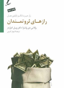 رازهای ثروتمندان (راز حیرت انگیز ناپلئون هیل)(سایه سخن)