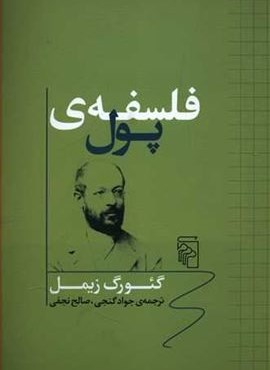 فلسفه ی پول (مرکز)
