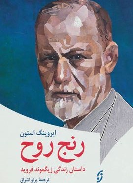 رنج روح:داستان زندگی زیگموند فروید (نخستین)